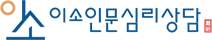이소인문심리상담